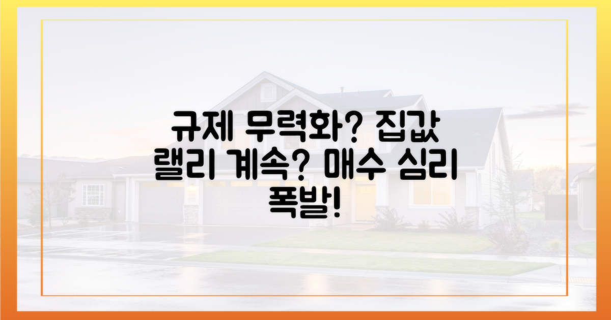 규제 무력화? 집값 랠리 계속될까?