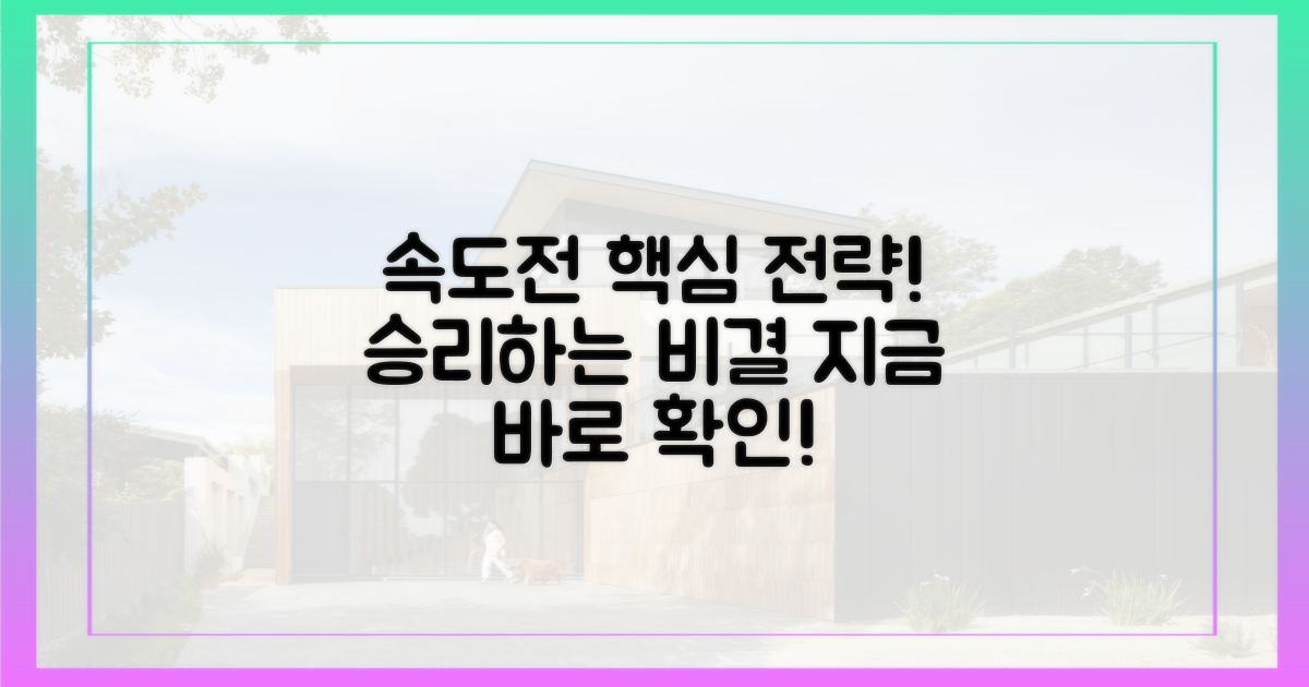 속도전 돌입, 핵심 전략 알아보세요