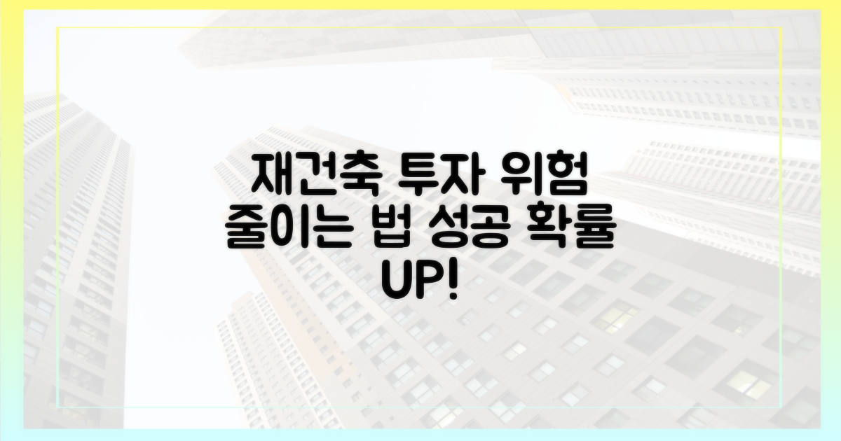 재건축 투자, 위험을 줄이세요