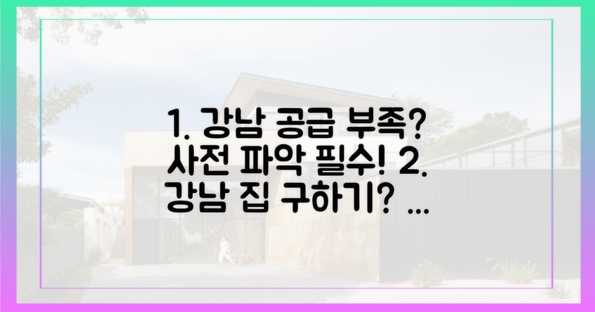 강남 공급 부족, 먼저 파악하세요