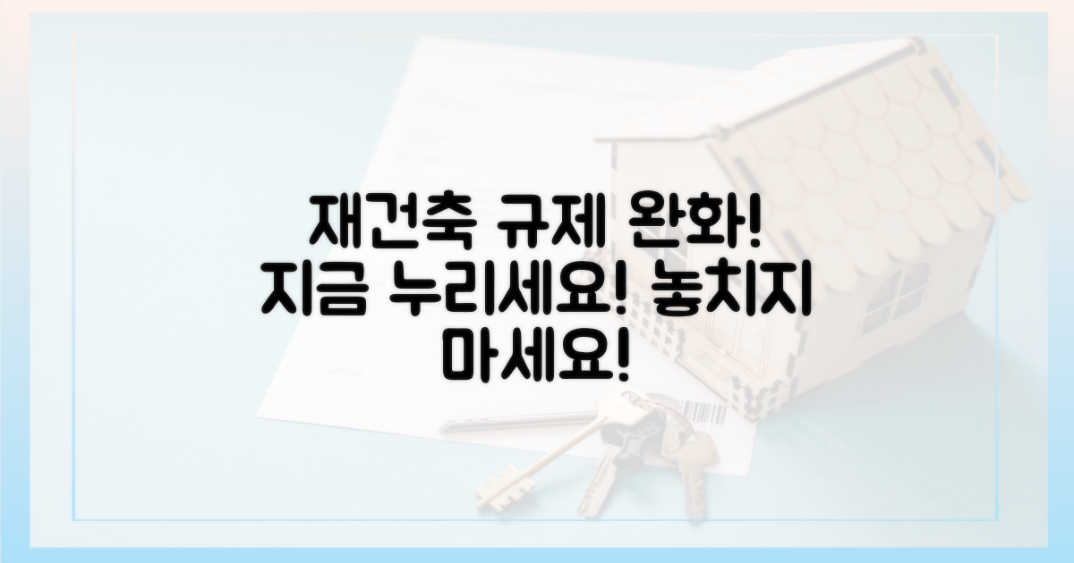 재건축 규제 완화, 지금 누리세요