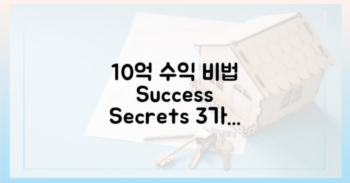 10억 차익, 성공 비결 3가지