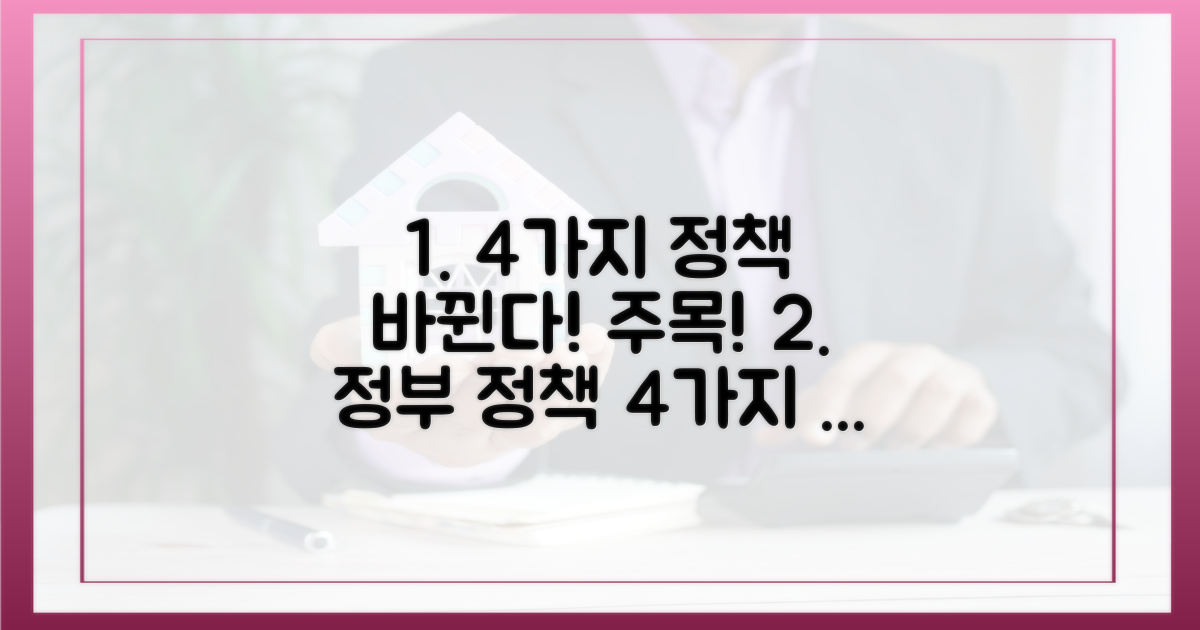 4가지 정부 정책 영향