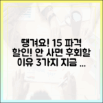 땡겨요 15% 할인! 안 사면 손해인 놀라운 이유 3가지