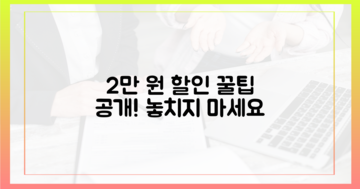 2만 원 추가 할인 꿀팁