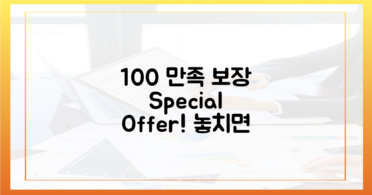 100% 만족 보장 혜택