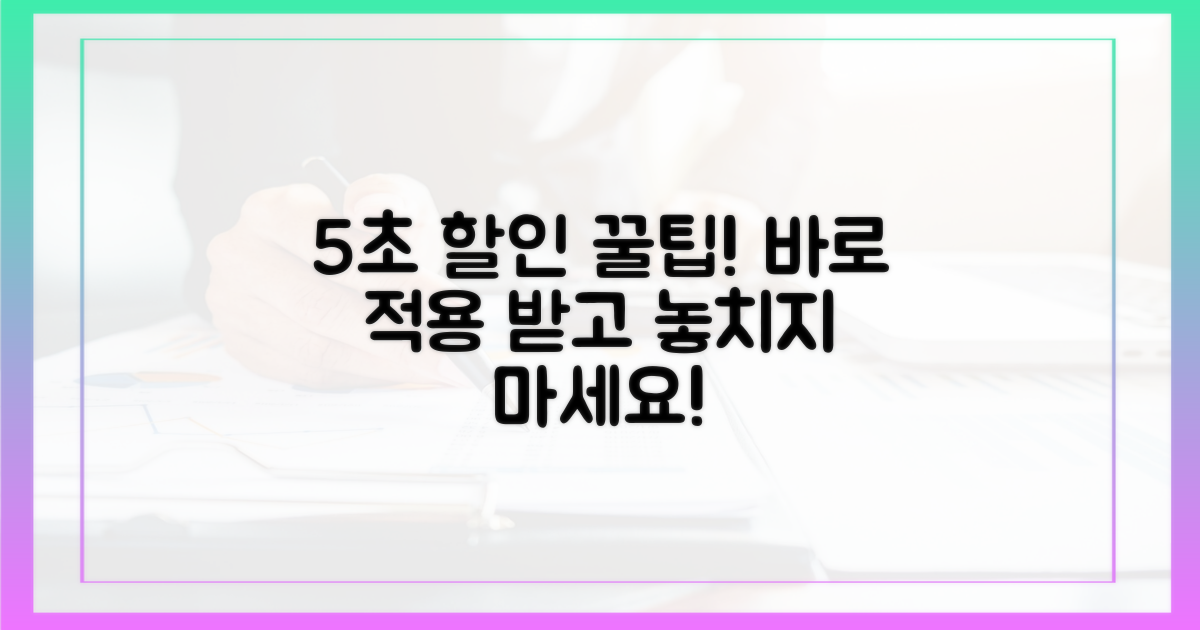 5초 만에 할인 적용