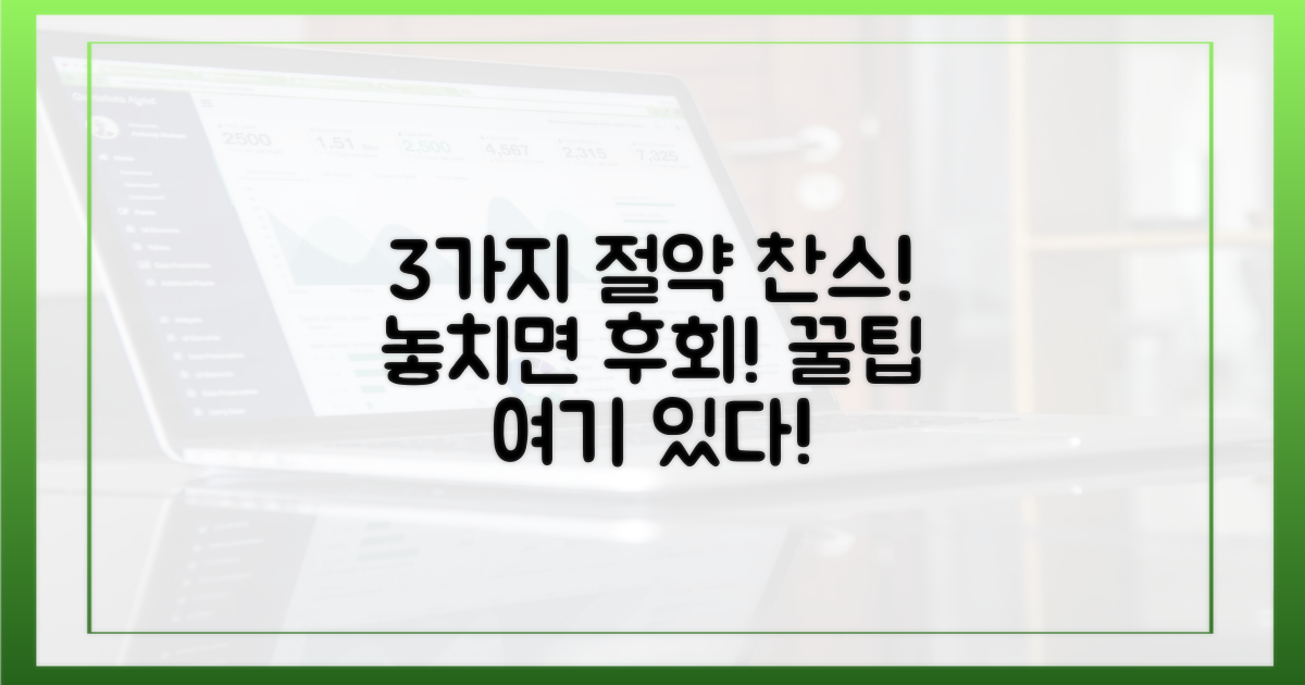 3가지 절약 찬스 포착