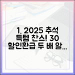 2025 추석 준비, 30% 할인+온누리상품권 환급으로 두 배 알뜰하게