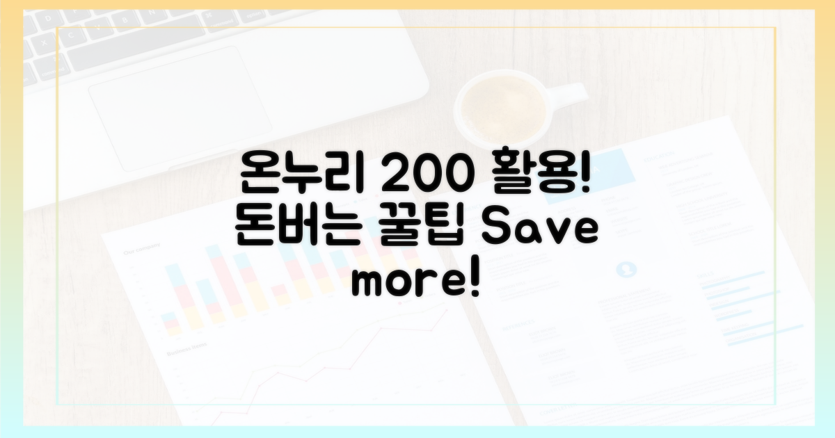 온누리상품권, 200% 활용법