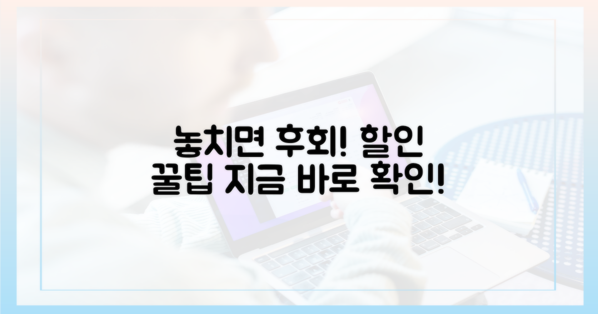 놓치면 후회! 할인 팁 공개