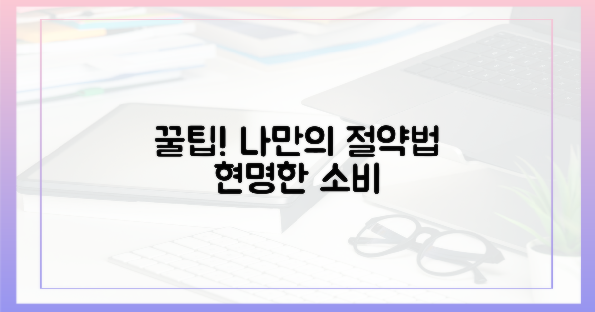 현명한 소비, 나만의 절약법