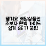 땡겨요 배달상품권 완벽 가이드: 초보자도 쉽게!