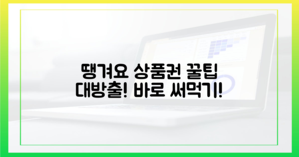 땡겨요 상품권, 이렇게 쓰세요!