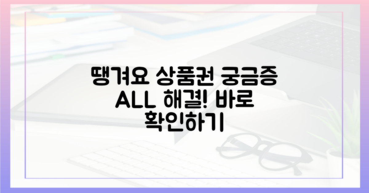 땡겨요 상품권, 궁금증 해결