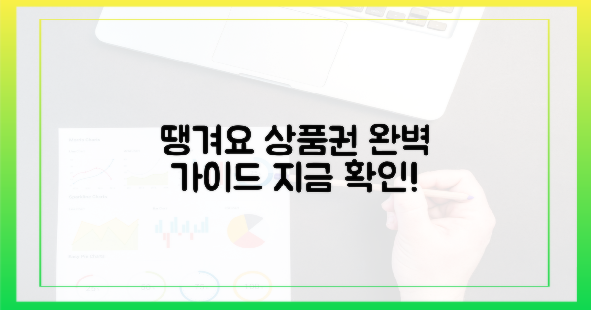 땡겨요 상품권, 이것만 알면 끝!