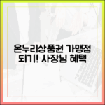 사장님 필독! 우리 가게 온누리상품권 가맹점 신청 방법과 혜택