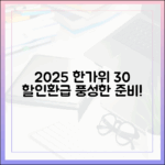 2025 한가위, 30% 할인과 환급으로 풍성하게 준비하는 방법