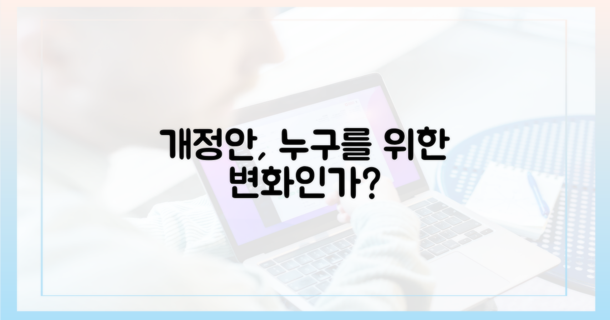 개정안, 누구를 위한 변화인가?