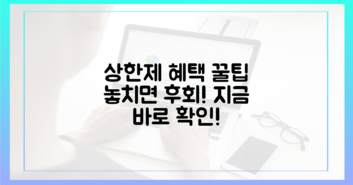 상한제, 혜택 놓치지 않으려면?