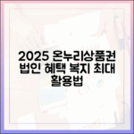 2025년 온누리상품권, 법인 구매 혜택과 임직원 복지 활용 노하우