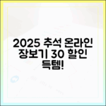 온라인으로 즐기는 2025 추석 전통시장! 30% 할인받고 집에서 편하게 장보세요