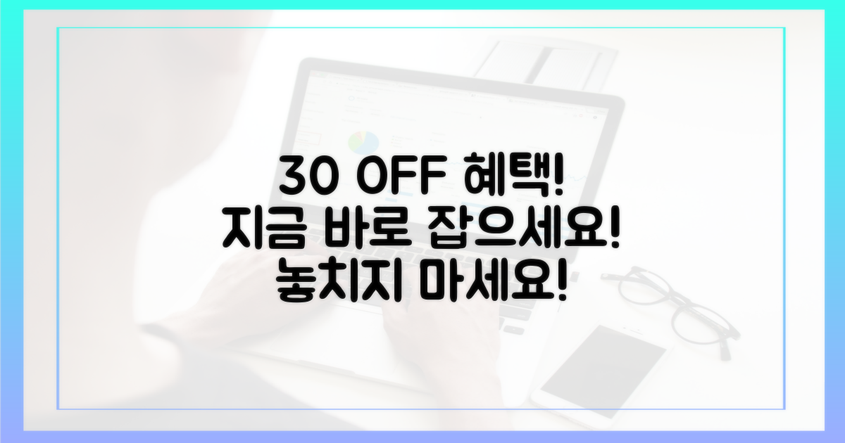 30% 할인 혜택 잡으세요!
