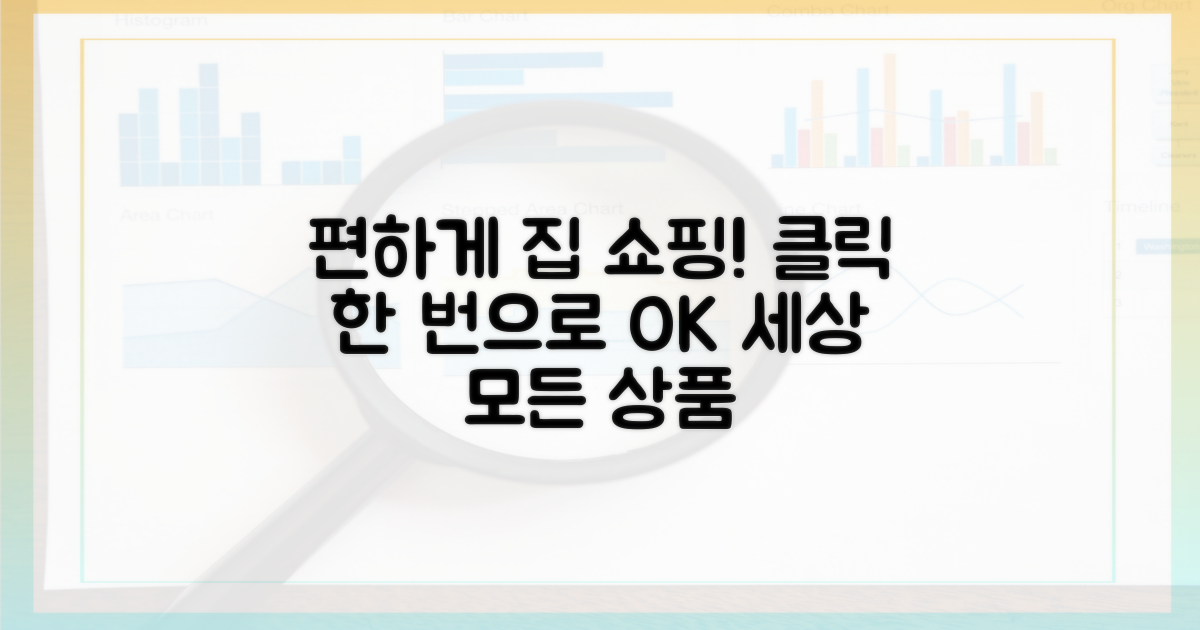 집에서 편하게 쇼핑하세요!