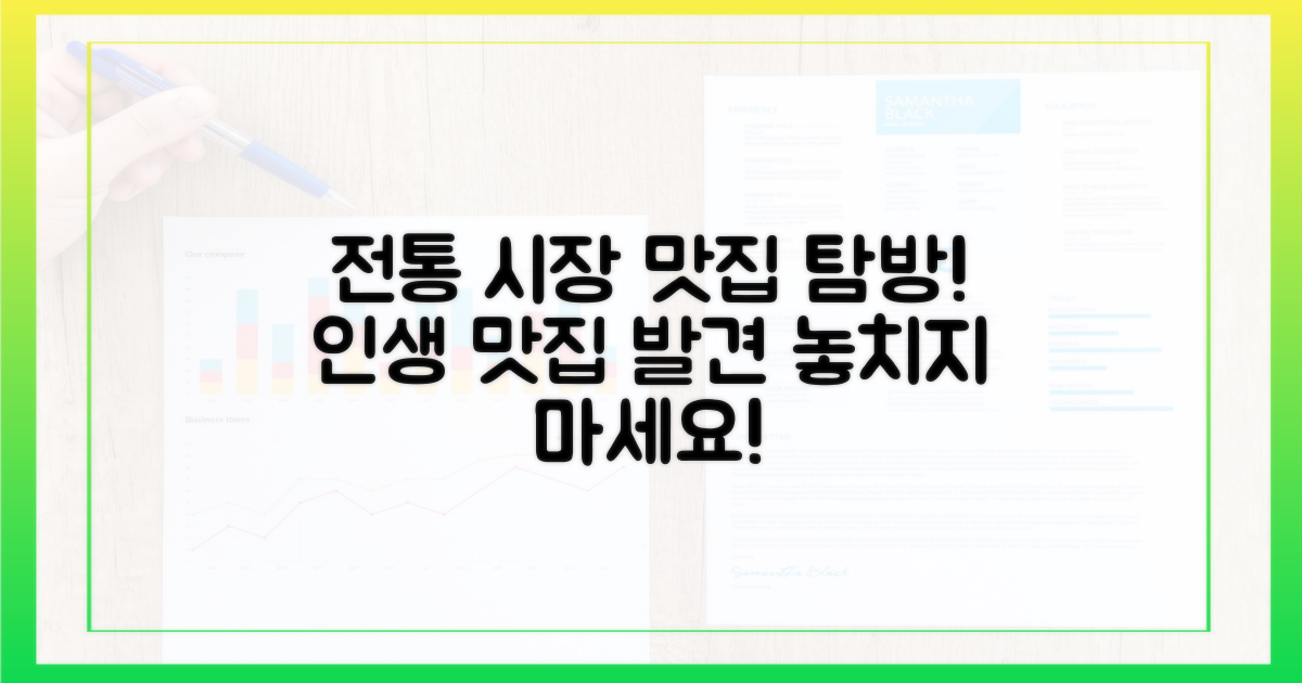 전통 시장의 맛을 즐기세요!