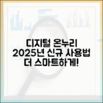 '디지털온누리상품권' 전격 도입! 2025년, 더 똑똑해진 온누리상품권 사용법