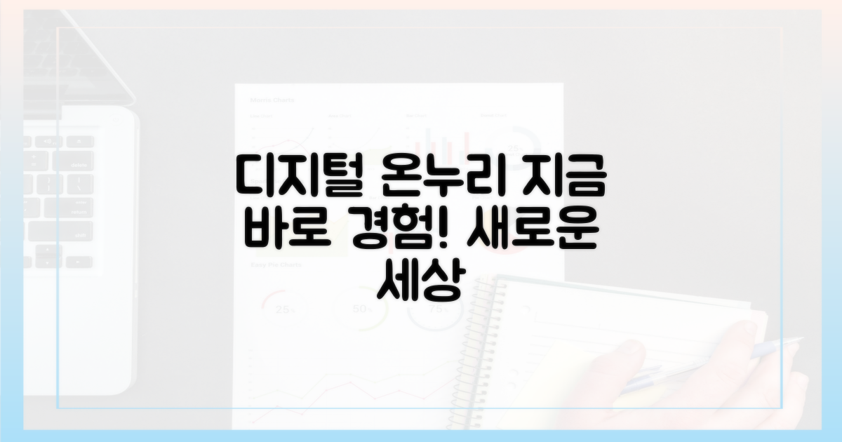 디지털 온누리, 지금 바로 경험하세요!