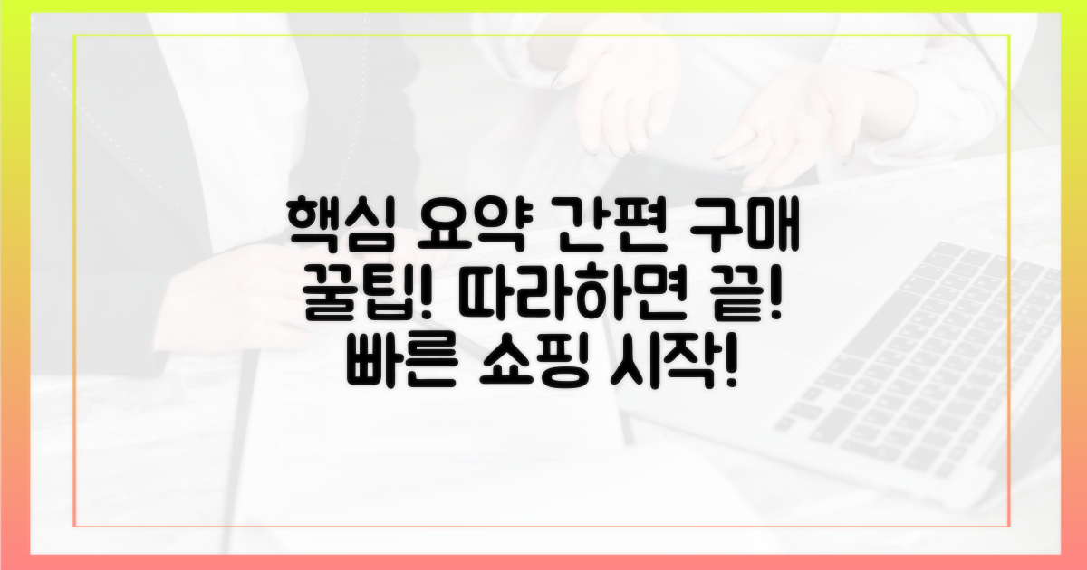 간편 구매, 이렇게 하세요!