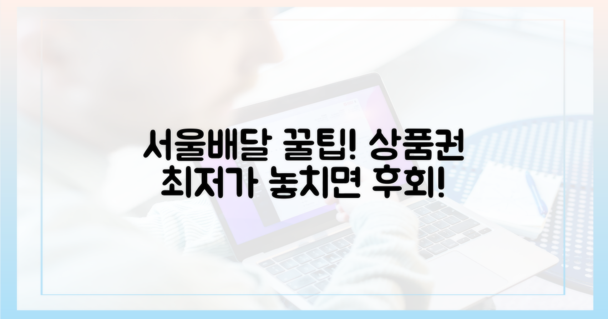 서울배달+상품권, 꿀조합 공개