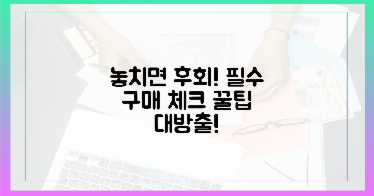 놓치면 후회! 구매 전 체크리스트