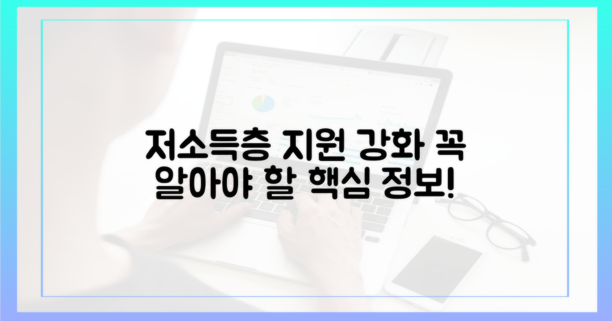 저소득층 지원 강화, 주목할 점