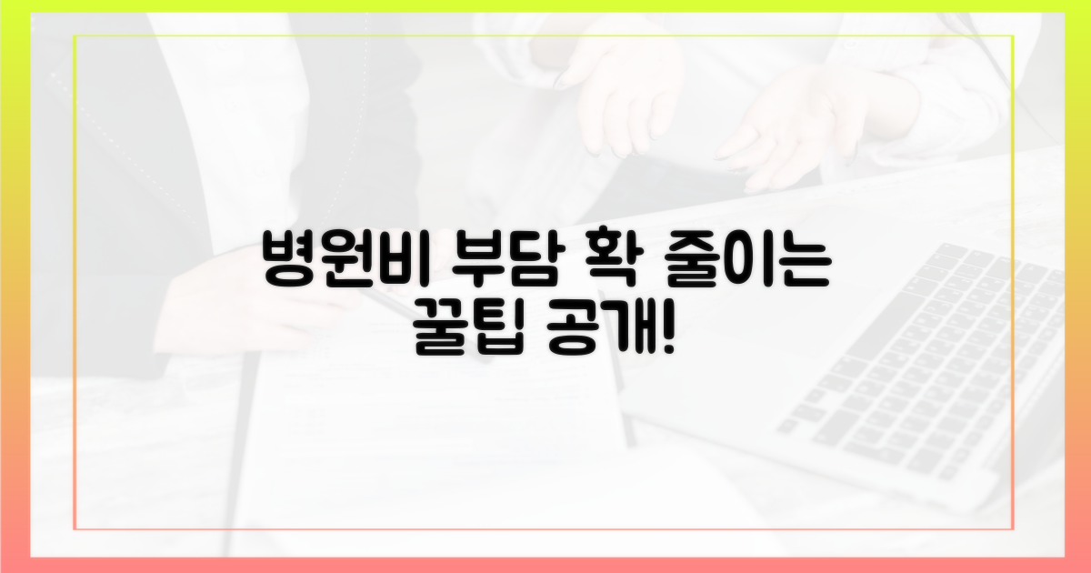 병원비 부담 완화, 변화 포인트