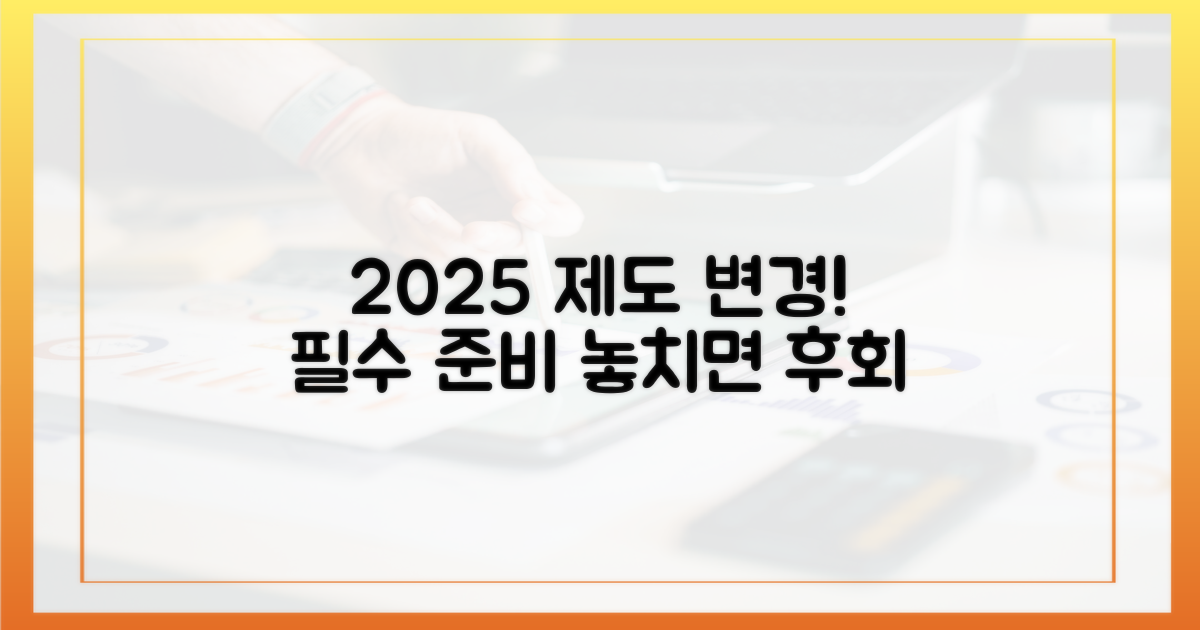 2025 제도 변경, 미리 준비하기