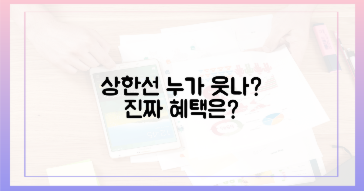상한액 인상, 누가 혜택 보나?