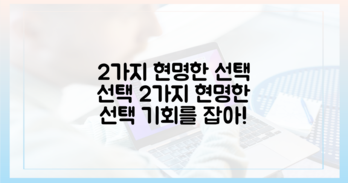 2가지 현명한 선택