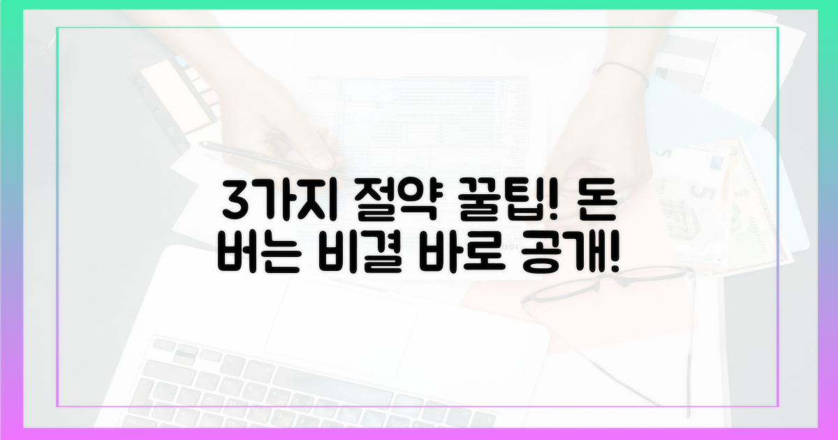 3가지 핵심 절약 전략