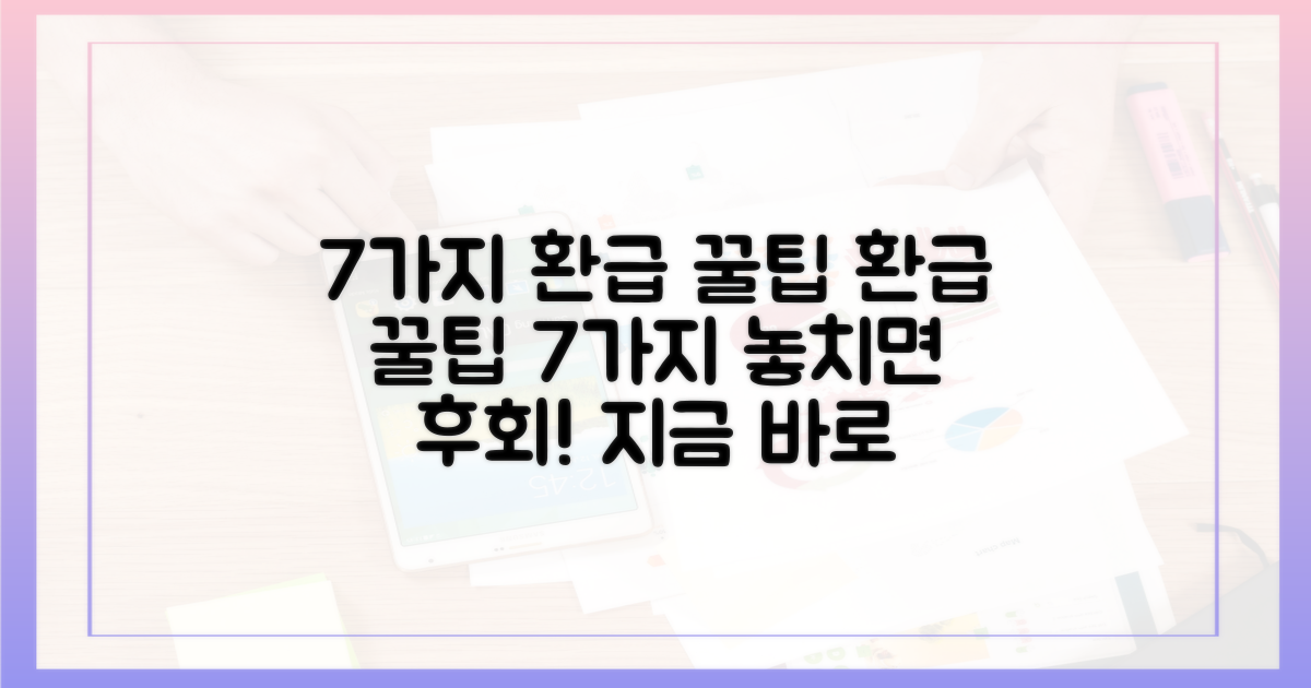 7가지 환급 꿀팁