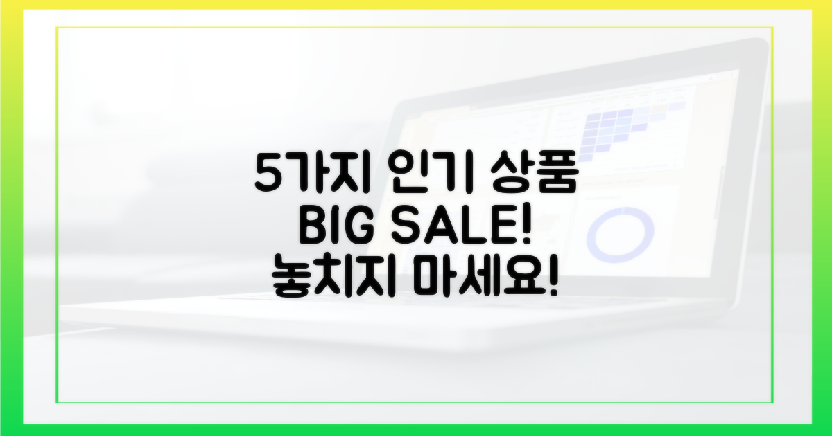 5가지 인기 상품 할인