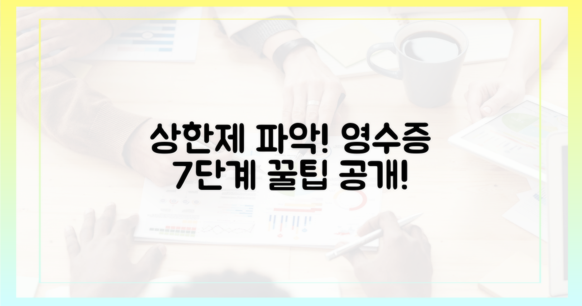 7단계, 영수증으로 상한제 파악