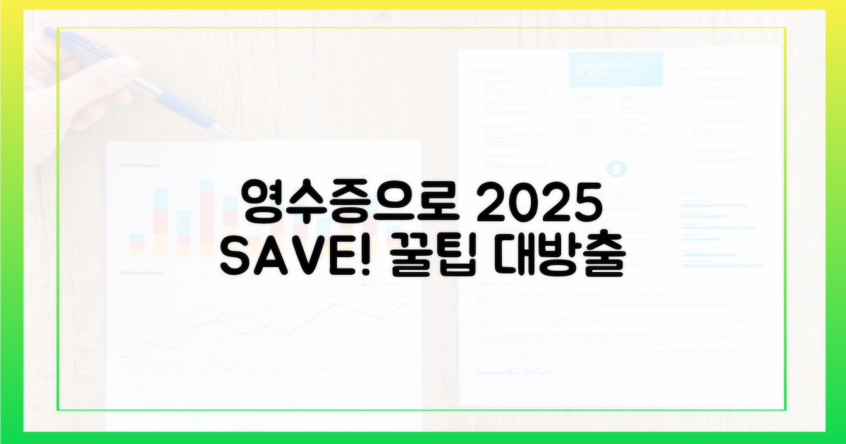 2025년, 영수증으로 절약 팁