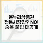 온누리상품권, 정말 전통시장에서만 사용할 수 있을까? 숨겨진 사용처 대공개