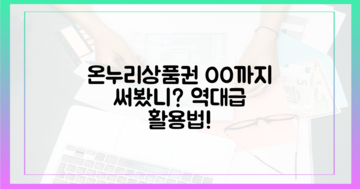 온누리상품권, 어디까지 써봤니?