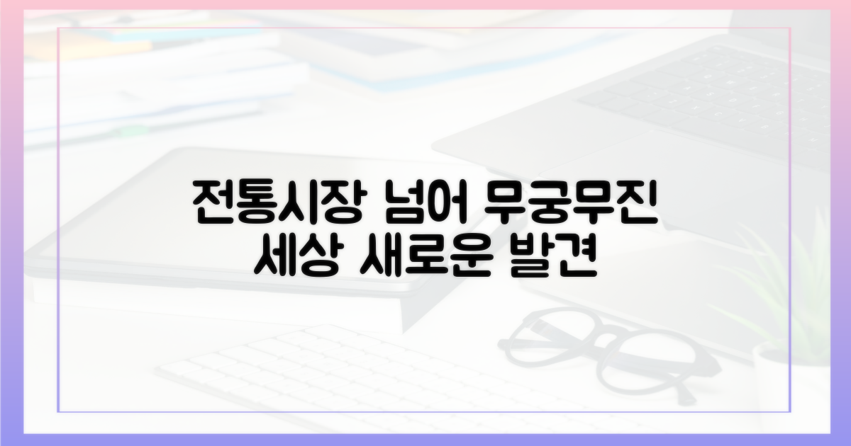 전통시장 넘어선 무궁무진한 세상