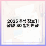 2025 추석 장보기, 서울 전통시장에서 30% 할인받고 30% 환급까지!