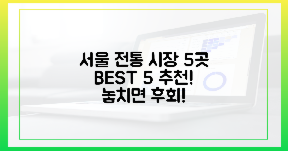 5곳 추천 서울 전통 시장