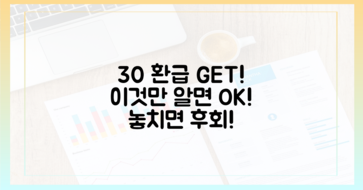 30% 환급, 이것만 알면 OK!